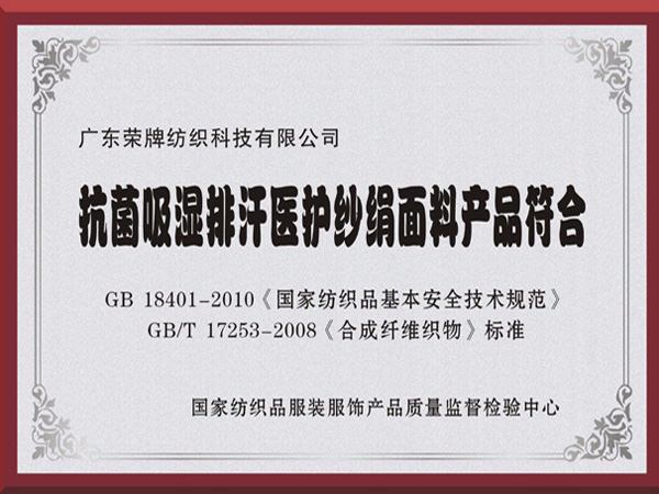 好体育官方登录网址抗菌吸湿排汗医护纱绢面料产品符合国家标准