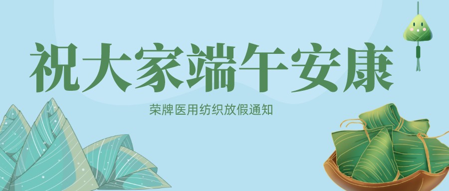 好体育官方登录网址医用纺织祝大家端午安康！