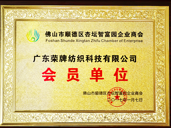 好体育官方登录网址获2017年顺德政府颁发“佛山市顺德区杏坛智富园企业商会”