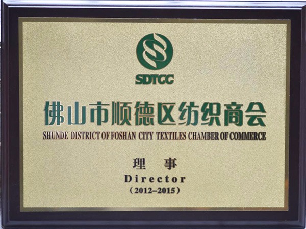 好体育官方登录网址-2012年获顺德政府颁发“佛山纺织商会理事单位”