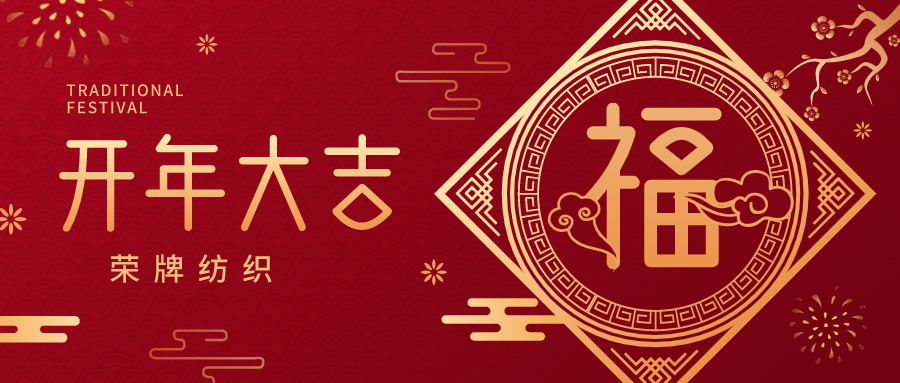 开工大吉|好体育官方登录网址纺织蓄势而发，美好启程！