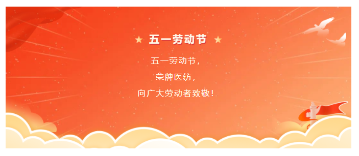 好体育官方登录网址医纺五一节向劳动者致敬