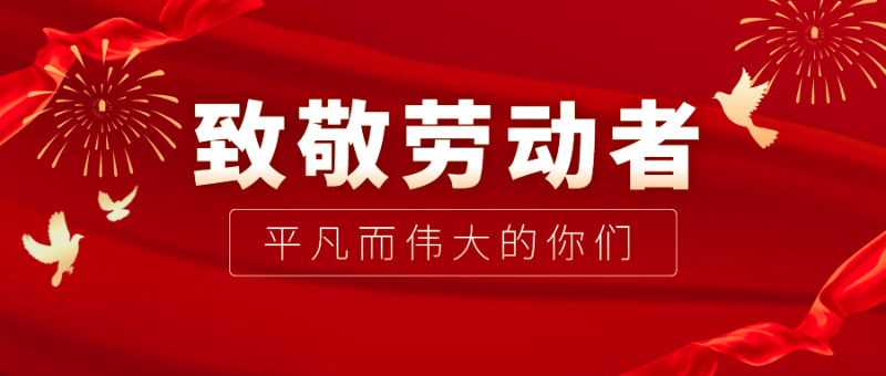 好体育官方登录网址医纺|向伟大的劳动者致敬！