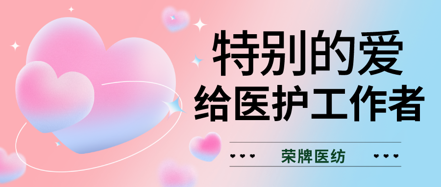 520最美医护|特别的爱，献给特别的你们！