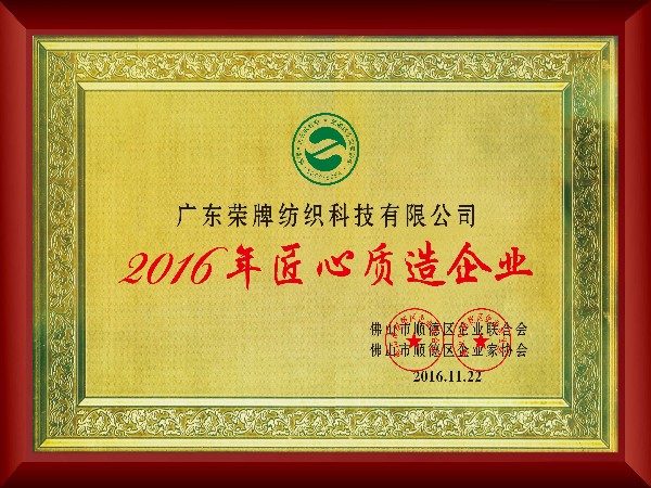 好体育官方登录网址-2016年获顺德政府颁发“匠心制造企业”