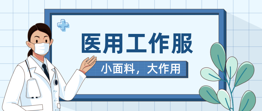 好体育官方登录网址医纺医用工作服