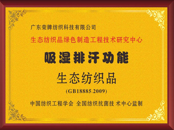 好体育官方登录网址荣获吸湿排汗功能生态纺织品