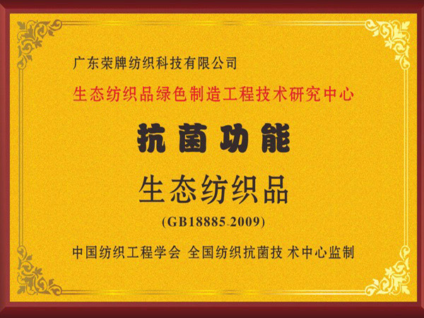 好体育官方登录网址荣获抗菌功能生态纺织品