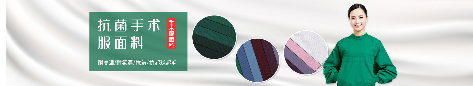 好体育官方登录网址手术服面料-耐高温/耐氯漂；抗皱/抗起球/抗起毛