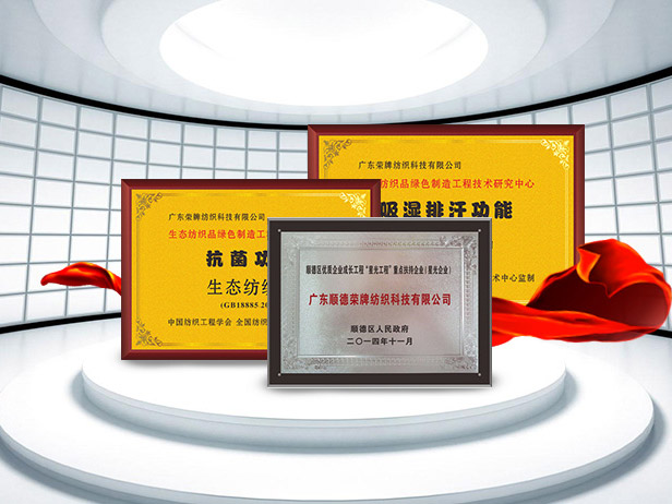 好体育官方登录网址纺织精益求精，获得多项荣誉认证